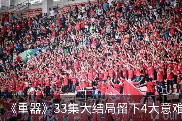 《重器》33集大结局留下4大意难平，夏英杰惨死，陈一众心魔未除，邱院长没被追责