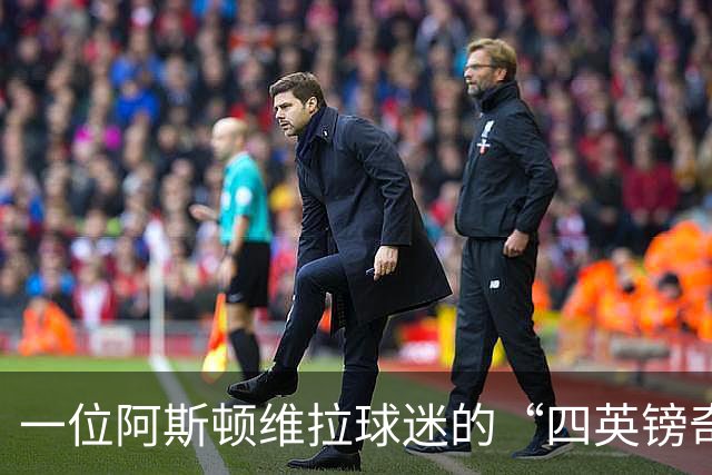 一位阿斯顿维拉球迷的“四英镑奇迹