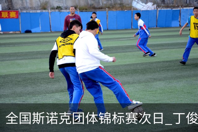 全国斯诺克团体锦标赛次日 丁俊晖破百再拿两分