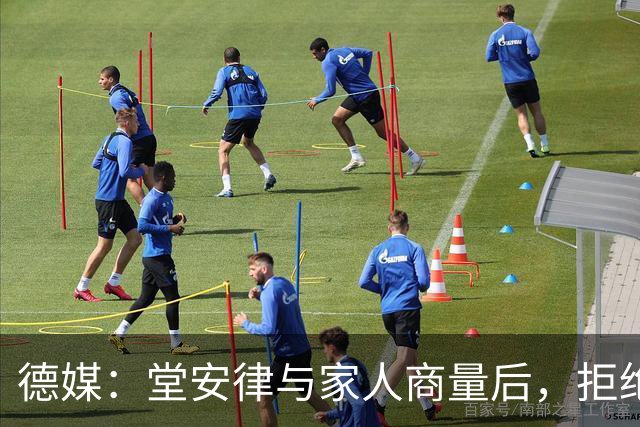 德媒：堂安律与家人商量后，拒绝了吉达联合的巨额薪水报价