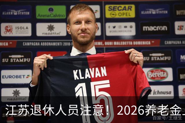 江苏退休人员注意！2026养老金上涨，补发时间别轻信。