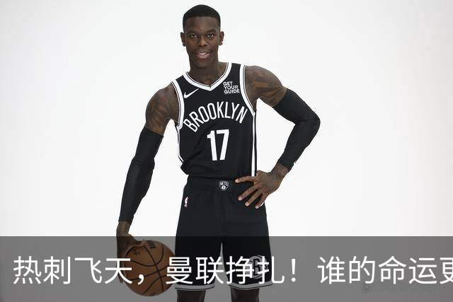 热刺飞天，曼联挣扎！谁的命运更“高光”？