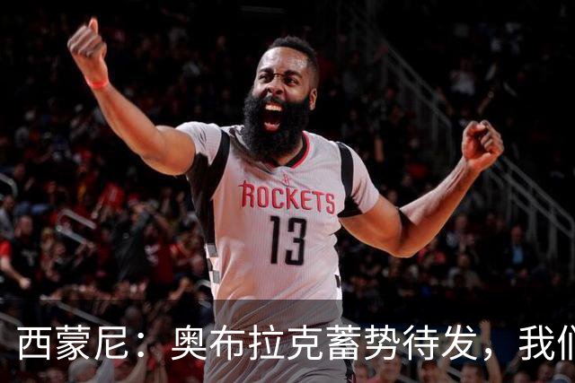 西蒙尼：奥布拉克蓄势待发，我们的超级门神