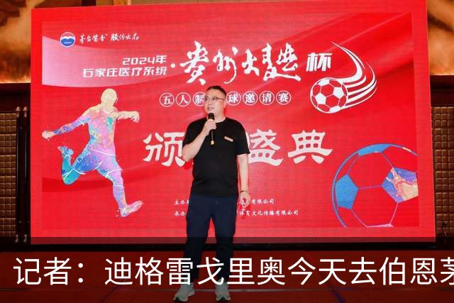 记者：迪格雷戈里奥今天去伯恩茅斯体检，佩林明天去巴勒莫