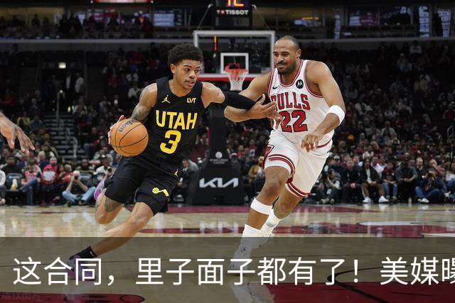 这合同，里子面子都有了！美媒曝活塞与杜伦的续约，圆满闭环