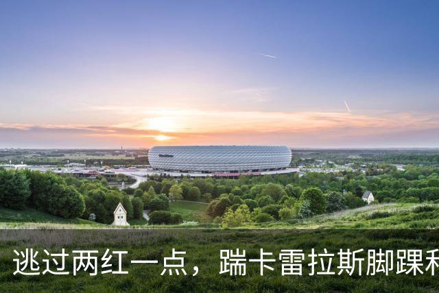 逃过两红一点，踹卡雷拉斯脚踝和维尼修斯后背，西甲联盟保持沉默！
