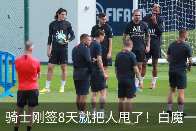 骑士刚签8天就把人甩了！白魔一场没打直接失业，2大短板坑死自己，NBA混不下去只能来CBA？