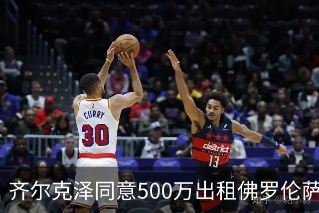 齐尔克泽同意500万出租佛罗伦萨！曼联谈判买断义务，有助签新左闸